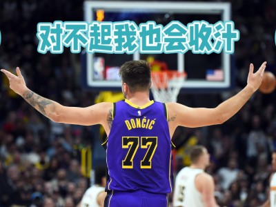 东契奇官方宣布大比分获胜新规，勇士引发争议！